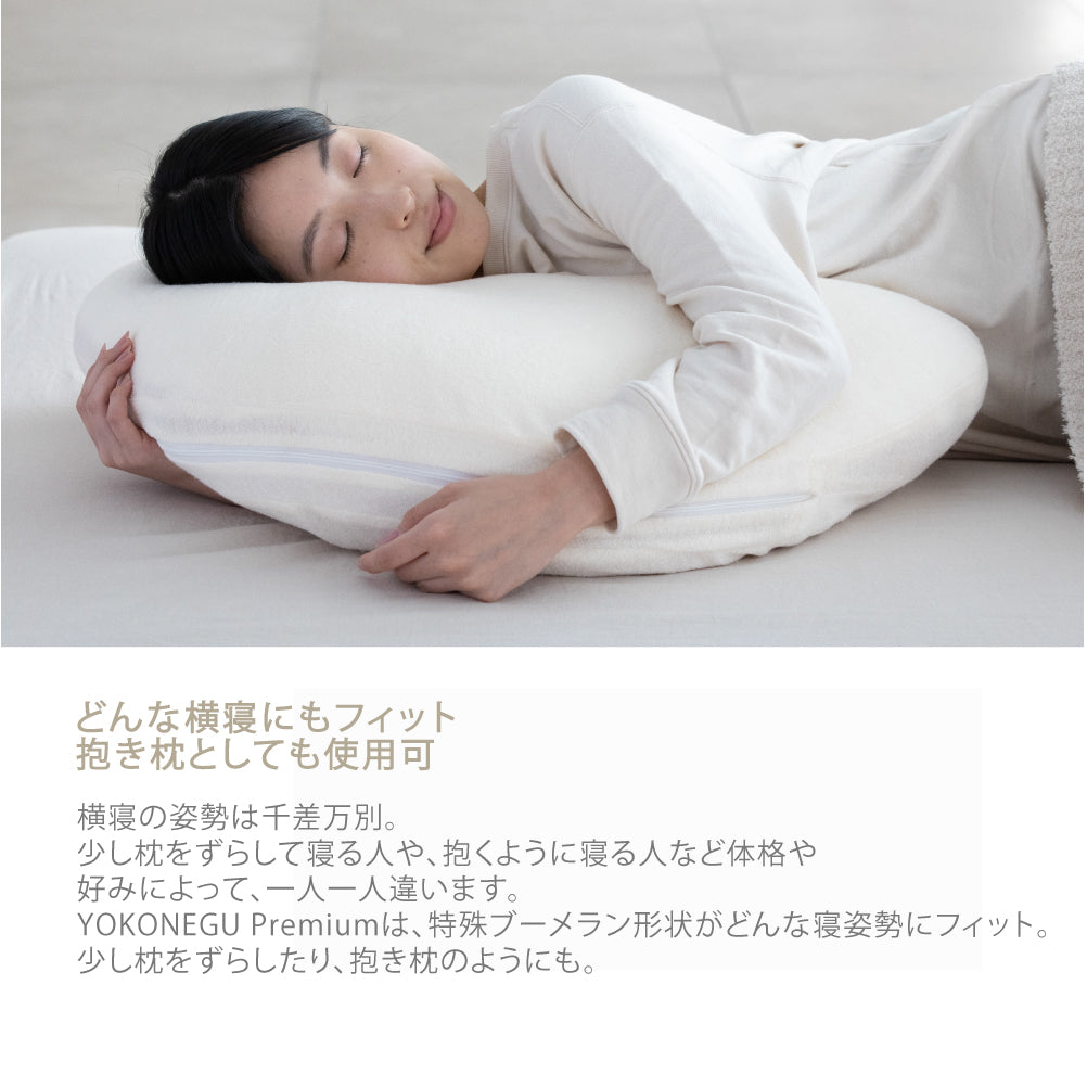 YOKONEGU PremiumM ヨコネグプレミアム 枕 カバー付 横寝枕 YOKONEGU Premium ヨコネグプレミアム cocochi factory