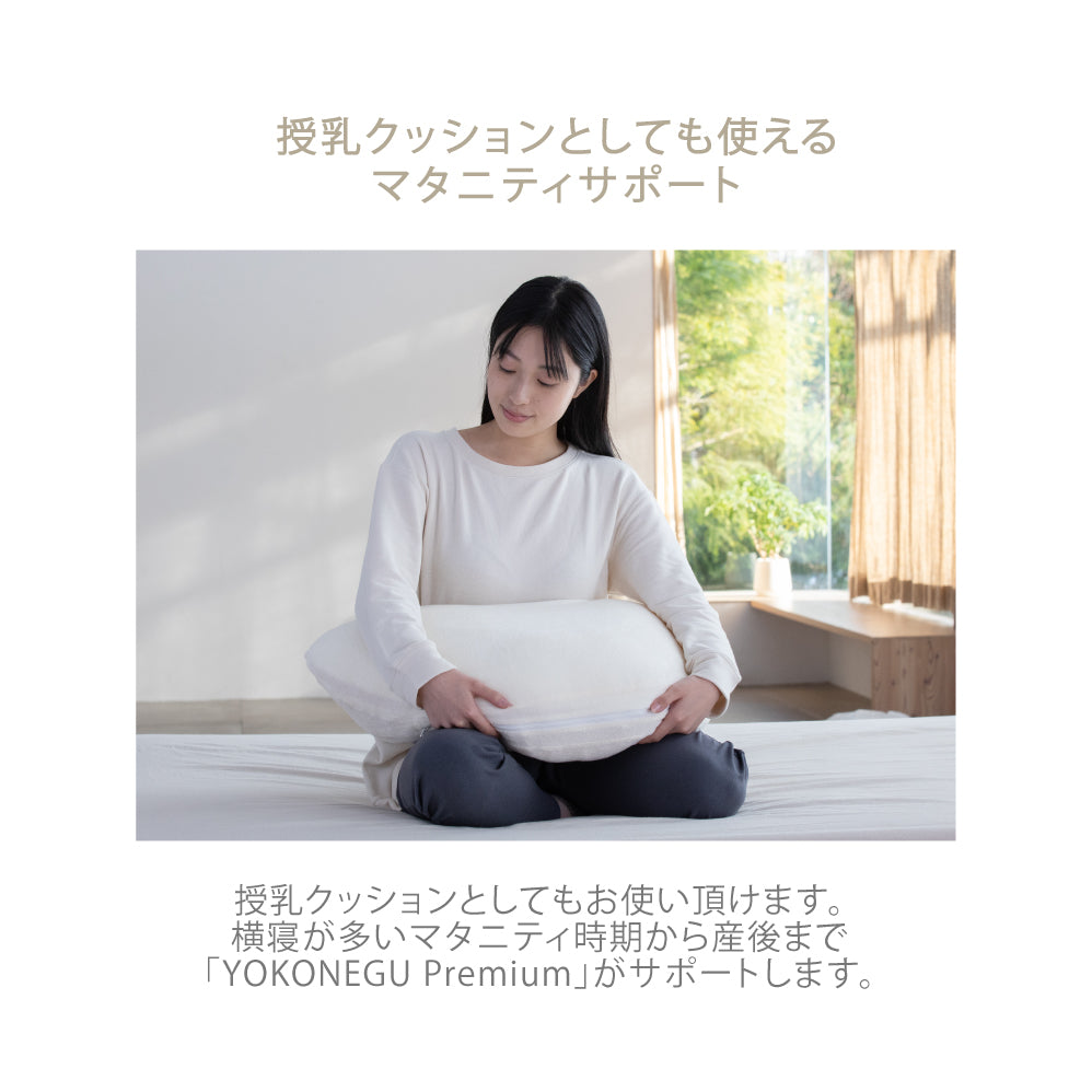 YOKONEGU PREMIUM（ヨコネグプレミアム） 枕