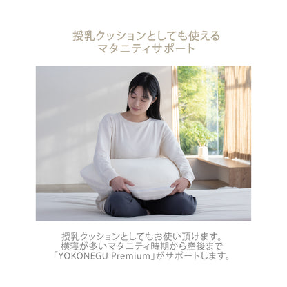 YOKONEGU PREMIUM（ヨコネグプレミアム） 枕