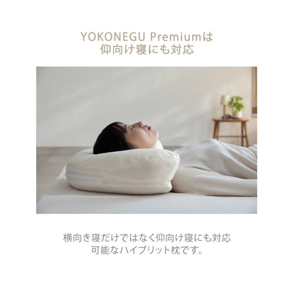 YOKONEGU PREMIUM（ヨコネグプレミアム） 枕