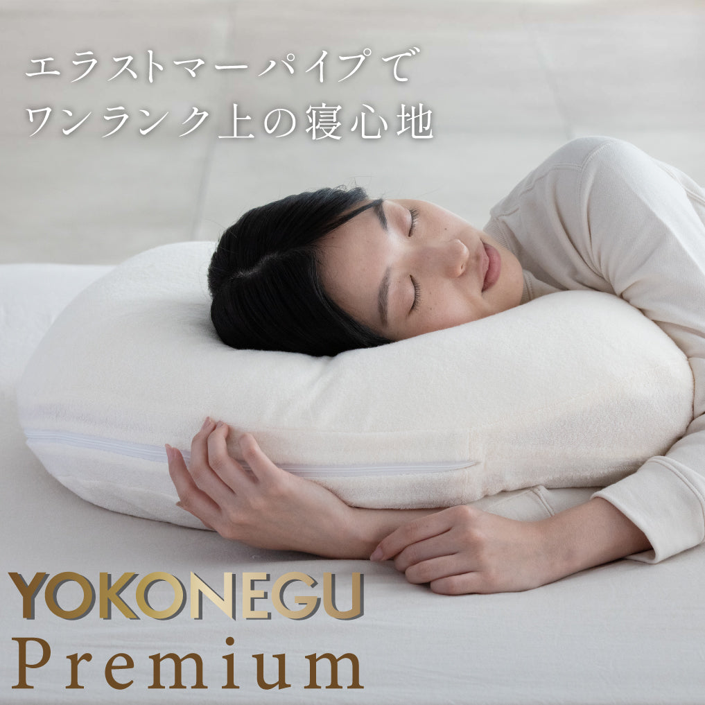 YOKONEGU Premium ヨコネグ プレミアム 枕 YOKONEGU PREMIUM（ヨコネグプレミアム） 枕 – 枕と眠りのおやすみ