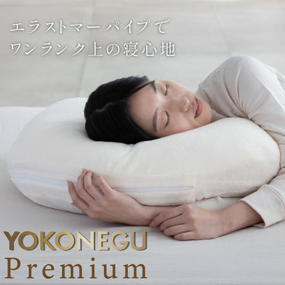 YOKONEGU PREMIUM（ヨコネグプレミアム） 枕