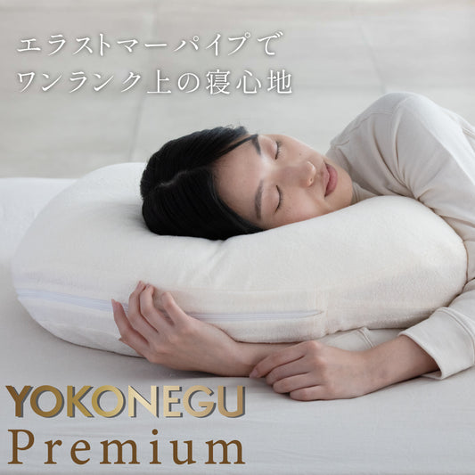 YOKONEGU PREMIUM（ヨコネグプレミアム） 枕