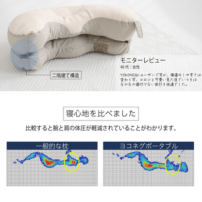 YOKONEGU ポータブル（ヨコネグポータブル） 枕