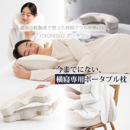 YOKONEGU ポータブル（ヨコネグポータブル） 枕