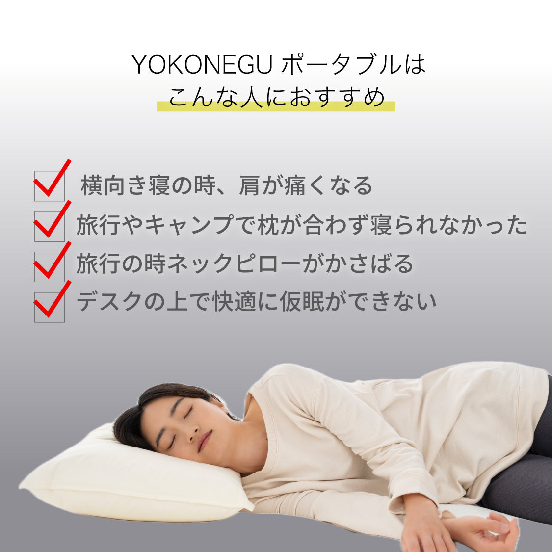 YOKONEGU ポータブル（ヨコネグポータブル） 枕