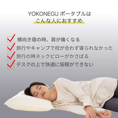 YOKONEGU ポータブル（ヨコネグポータブル） 枕