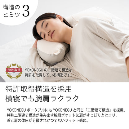 YOKONEGU ポータブル（ヨコネグポータブル） 枕