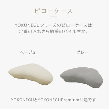 YOKONEGU（ヨコネグ） 専用ピロケース