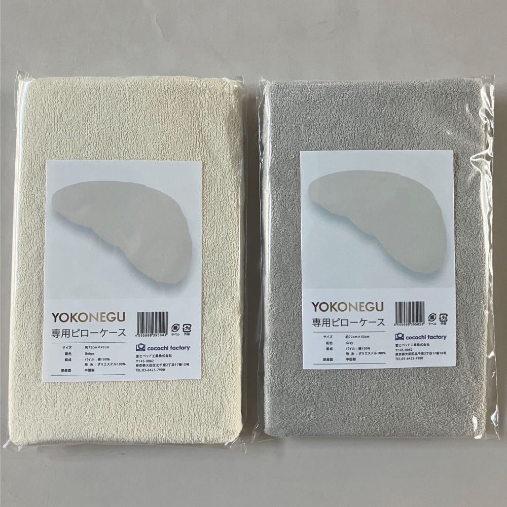 YOKONEGU（ヨコネグ） 専用ピロケース