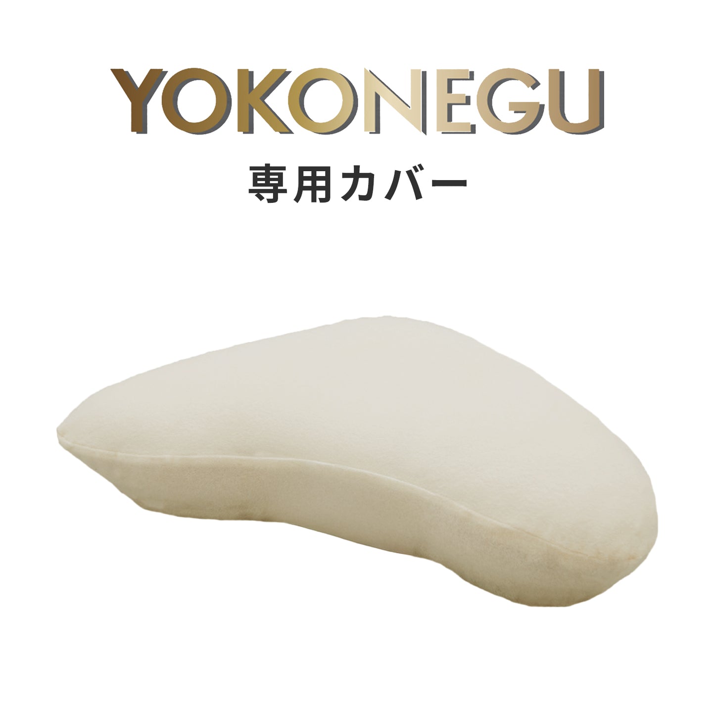 YOKONEGU（ヨコネグ） 専用ピロケース