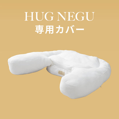 HUG NEGU 専用ピロケース