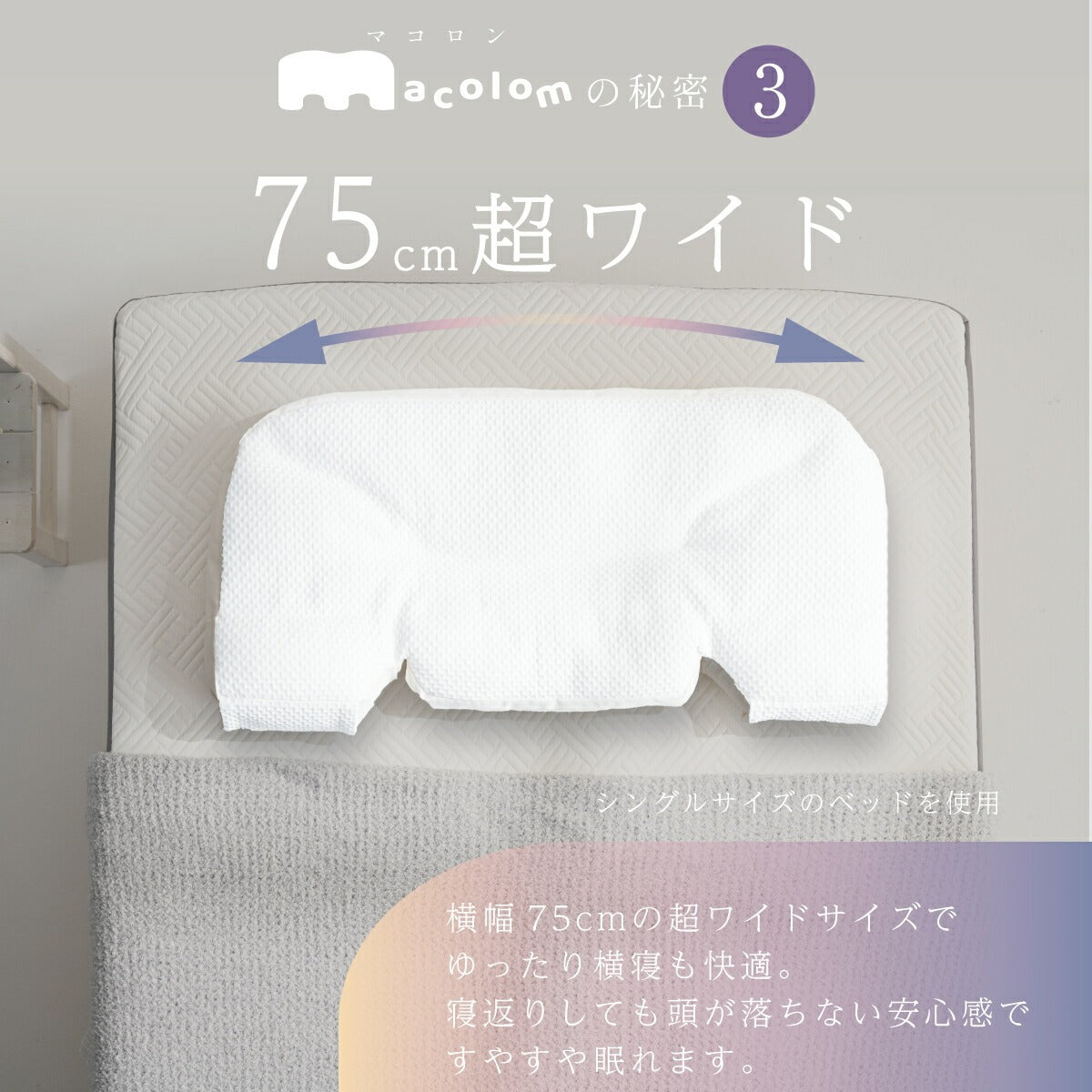 macolom（マコロン） 枕