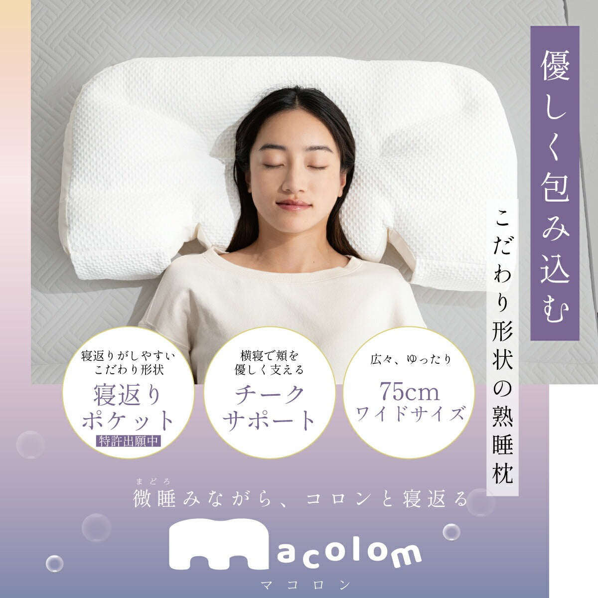 macolom（マコロン） 枕