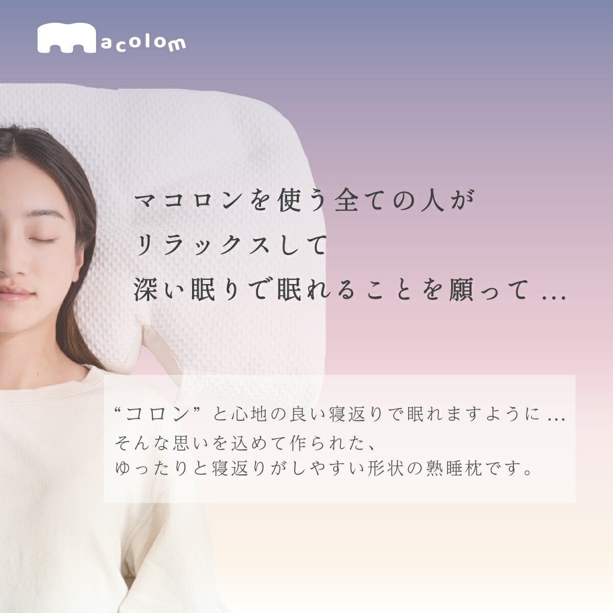 macolom（マコロン） 枕