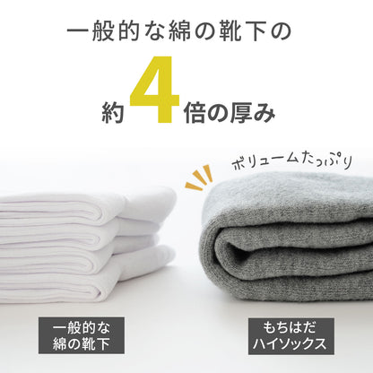 もちはだ ハイソックス 裏起毛の靴下(内縫い) フリーサイズ