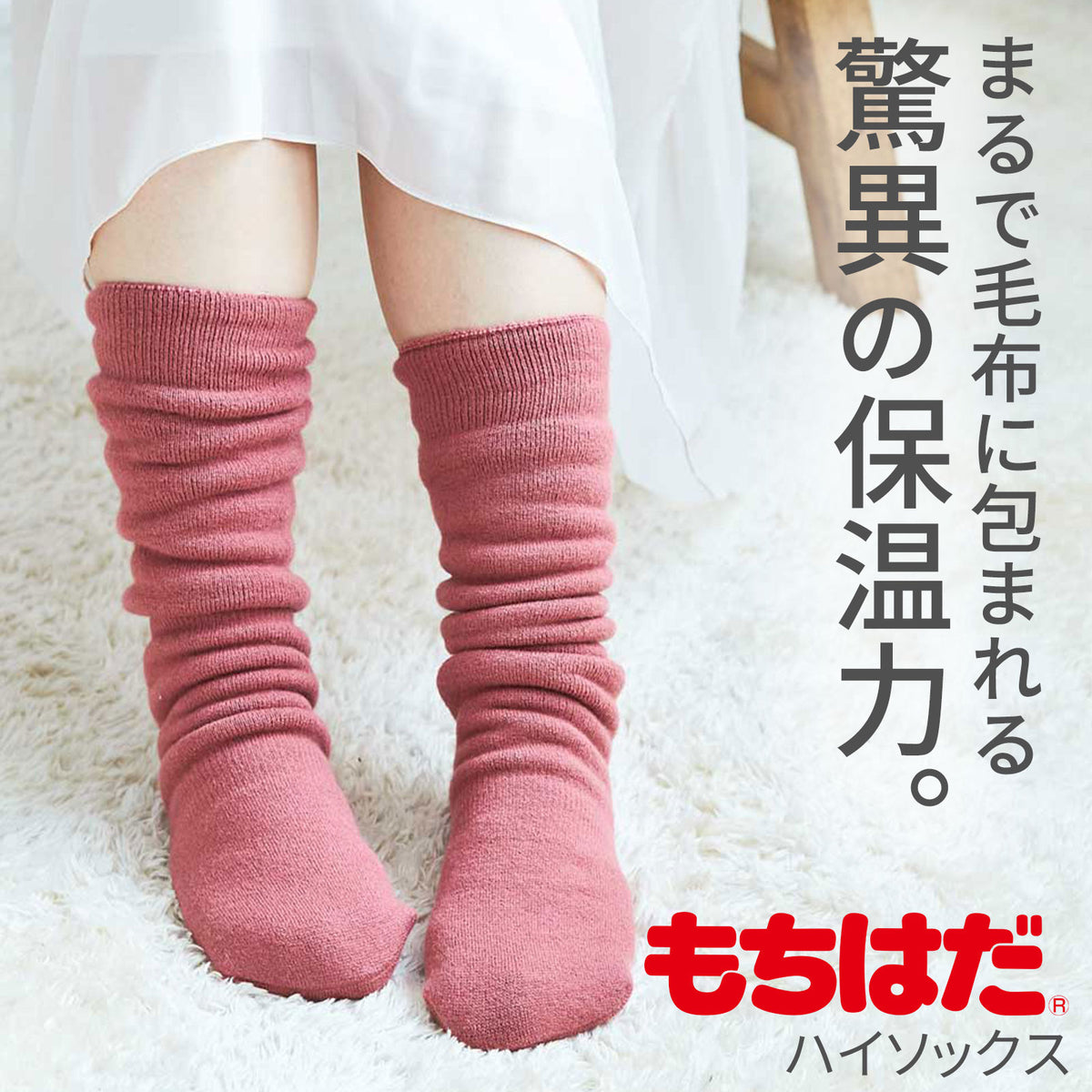 もちはだ ハイソックス 裏起毛の靴下(内縫い) フリーサイズ