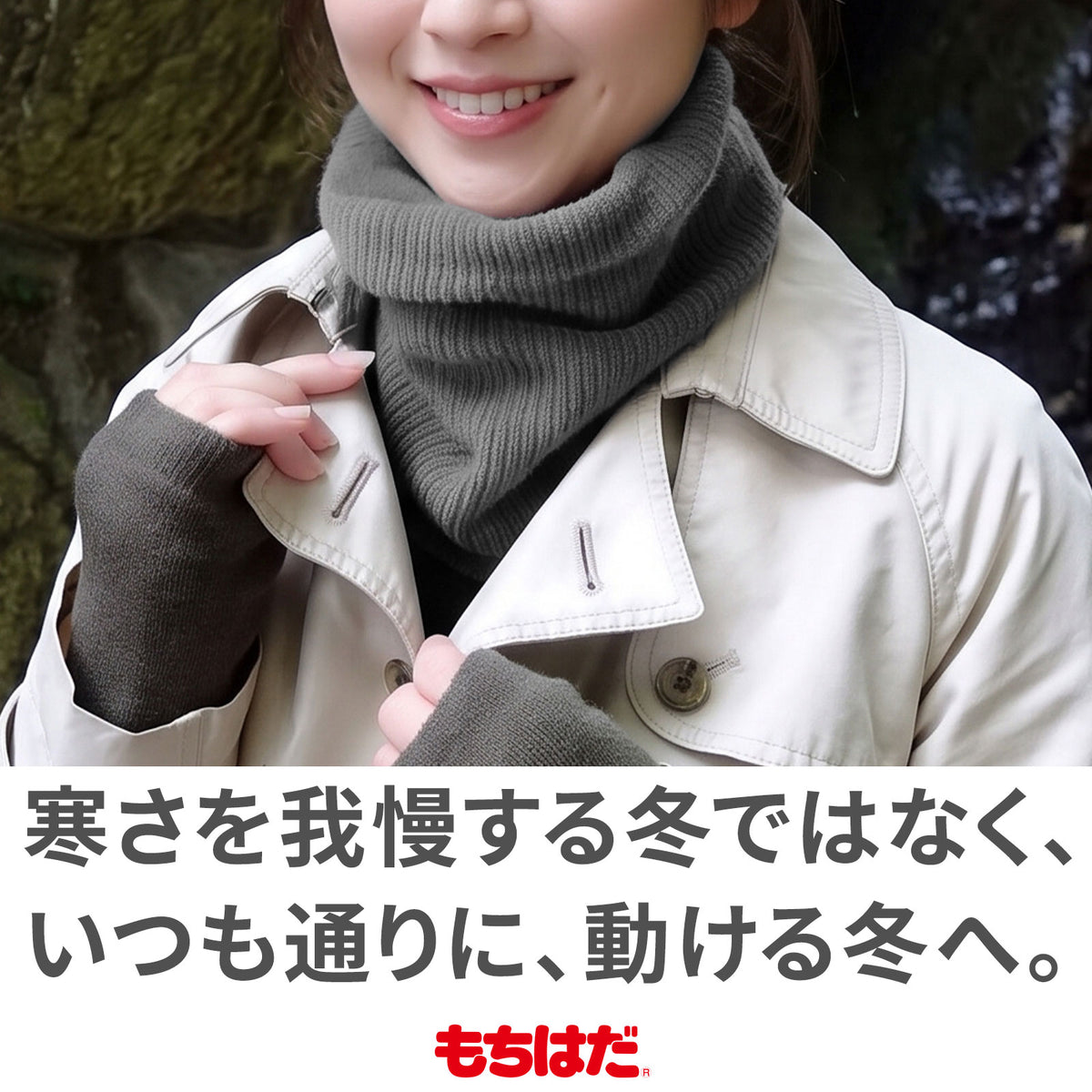 もちはだ リブニットネックウォーマー 裏起毛の首防寒 フリーサイズ