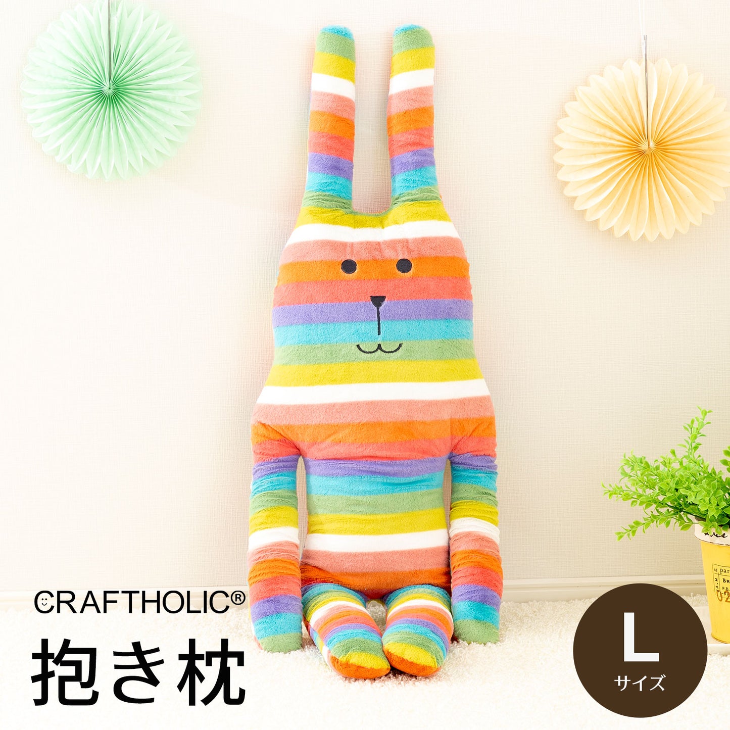 クラフトホリック 抱き枕クッション Ｌサイズ