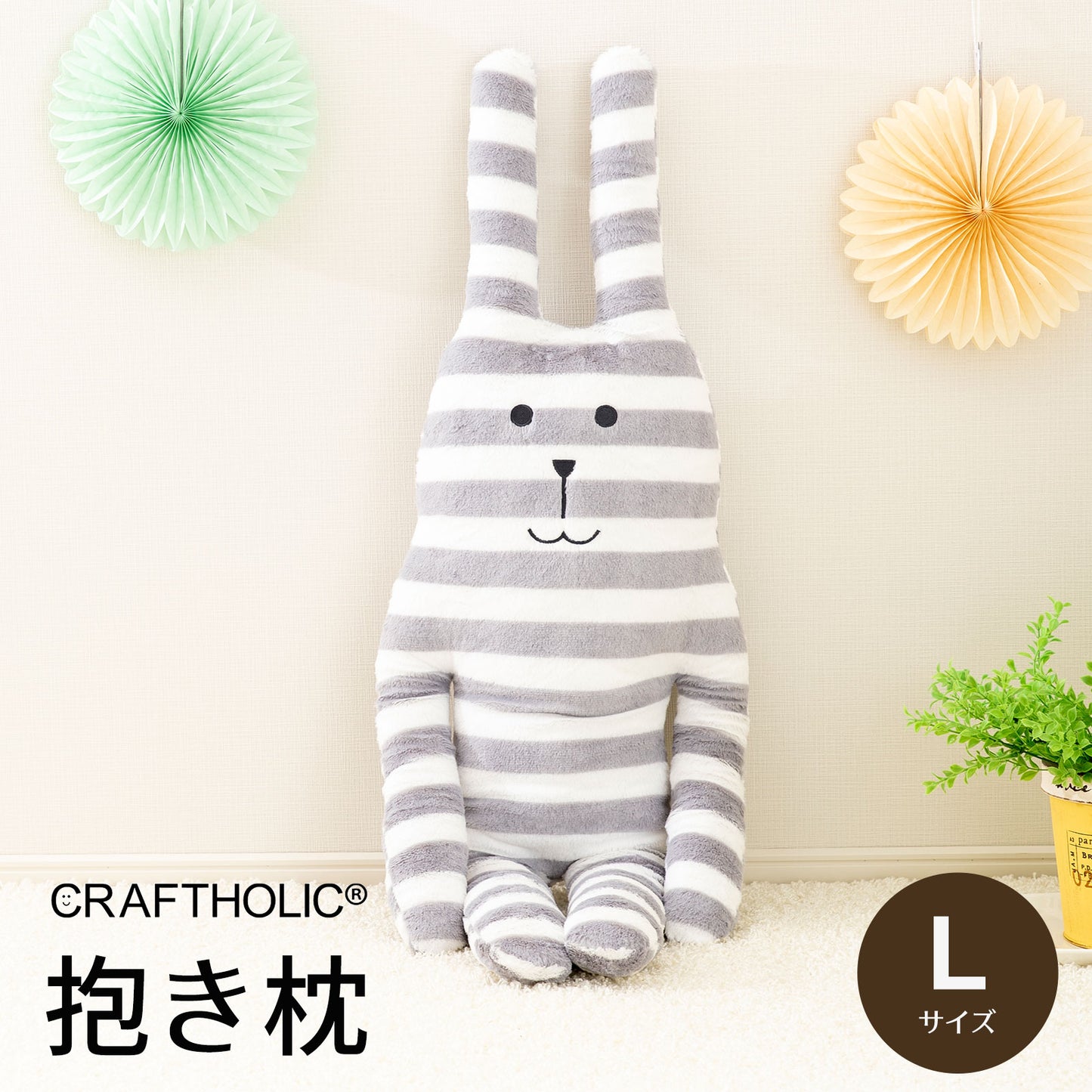 クラフトホリック 抱き枕クッション Ｌサイズ