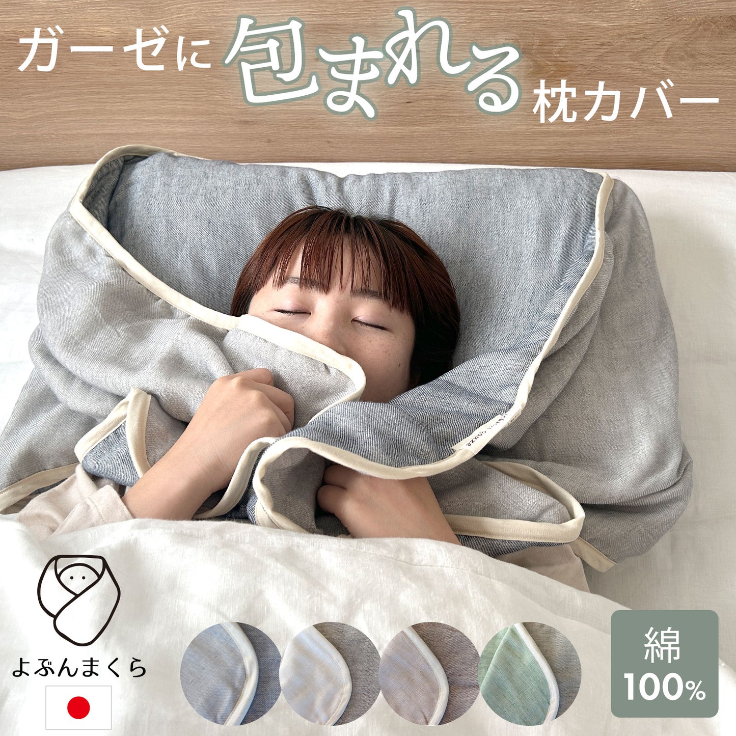 ガーゼに埋もれるまくらカバー よぶんまくら