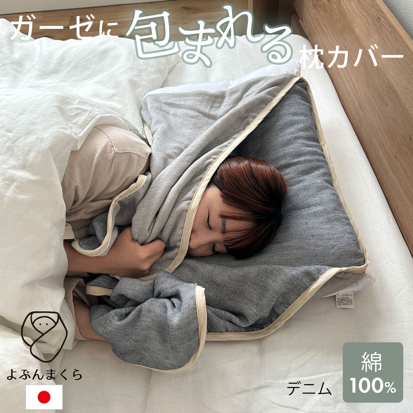 ガーゼに埋もれるまくらカバー よぶんまくら
