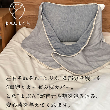 ガーゼに埋もれるまくらカバー よぶんまくら