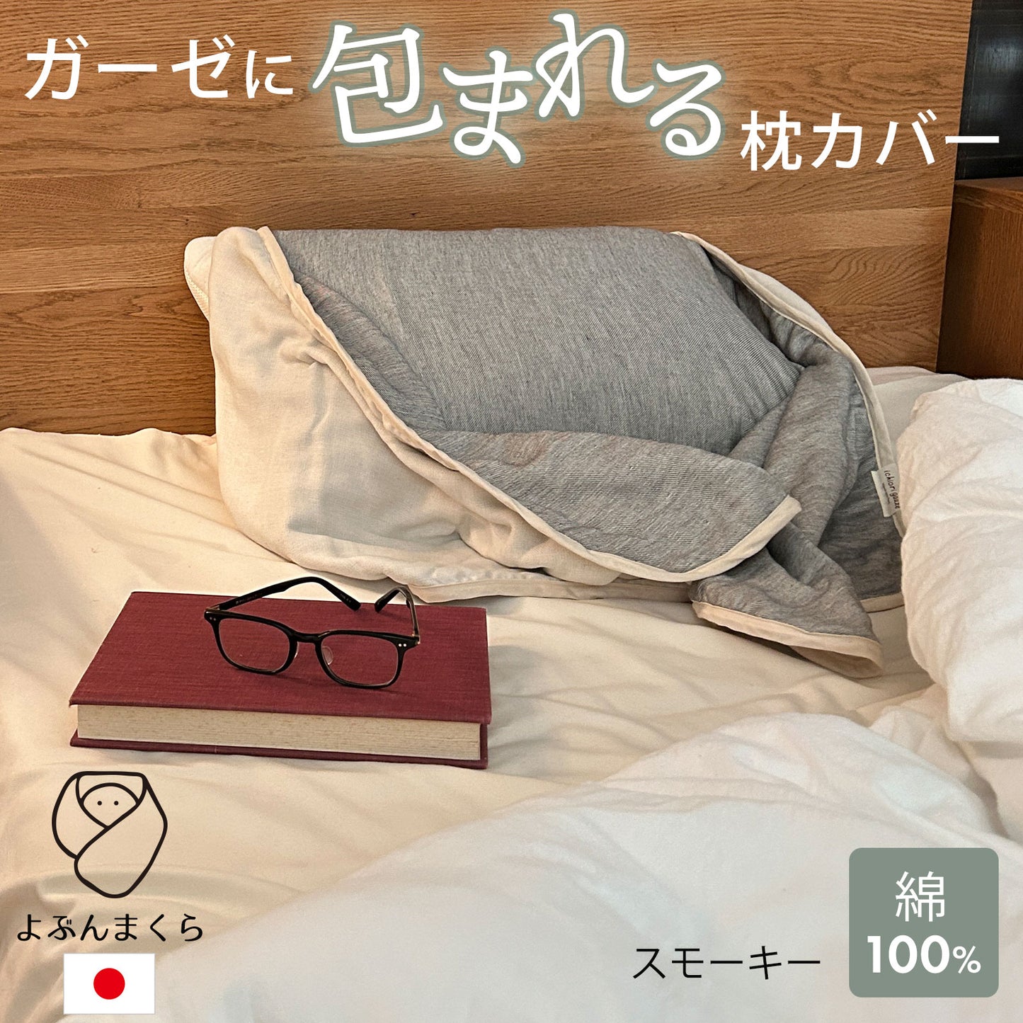 ガーゼに埋もれるまくらカバー よぶんまくら