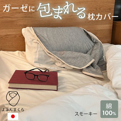 ガーゼに埋もれるまくらカバー よぶんまくら
