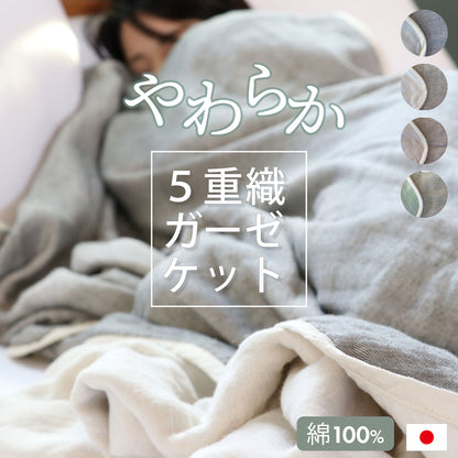 オムティ やわらか5重ガーゼケット シングルサイズ