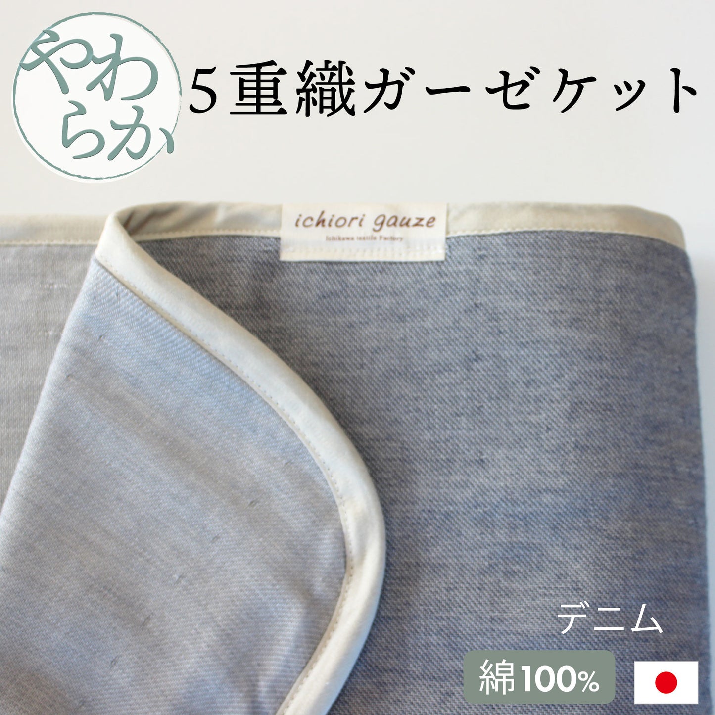 オムティ やわらか5重ガーゼケット シングルサイズ