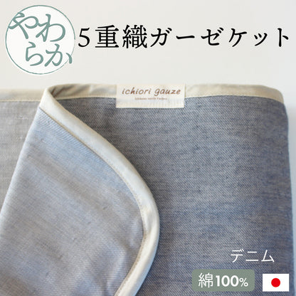 オムティ やわらか5重ガーゼケット シングルサイズ