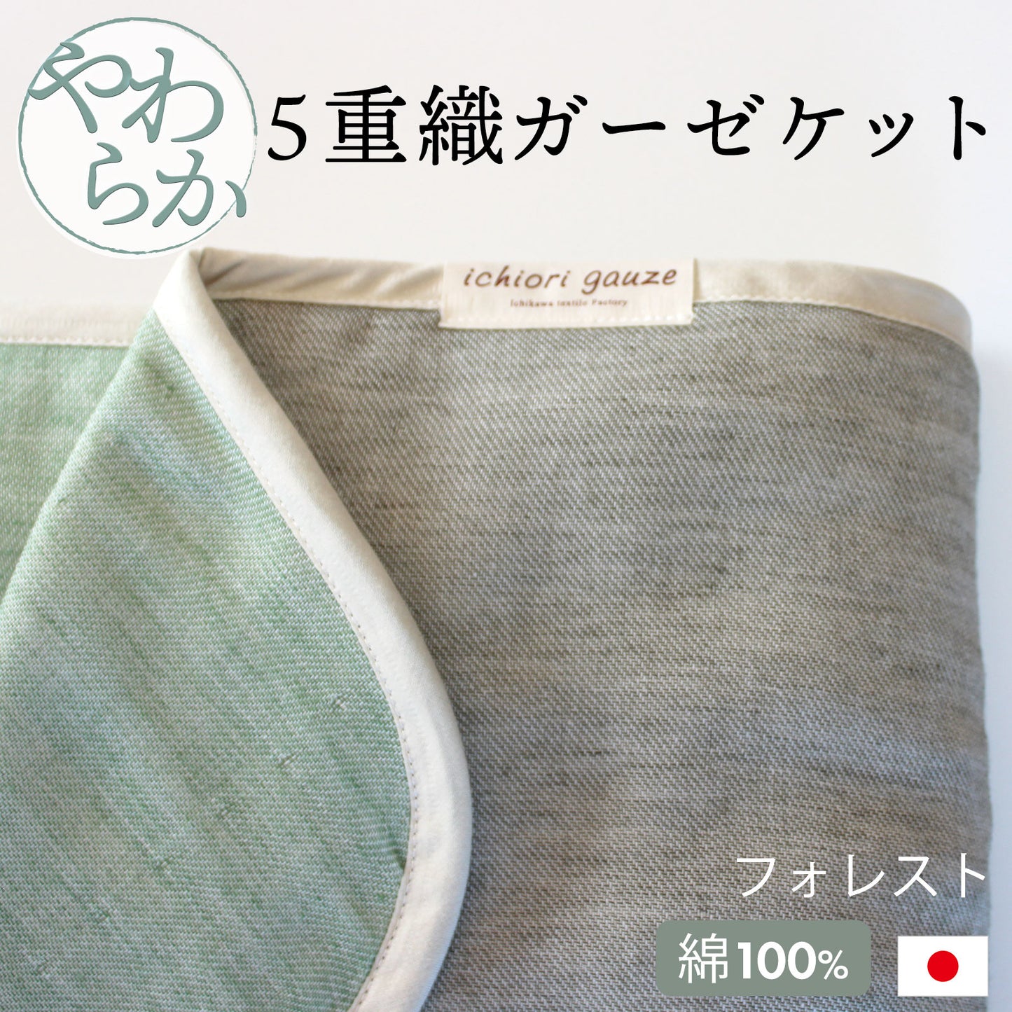 オムティ やわらか5重ガーゼケット シングルサイズ