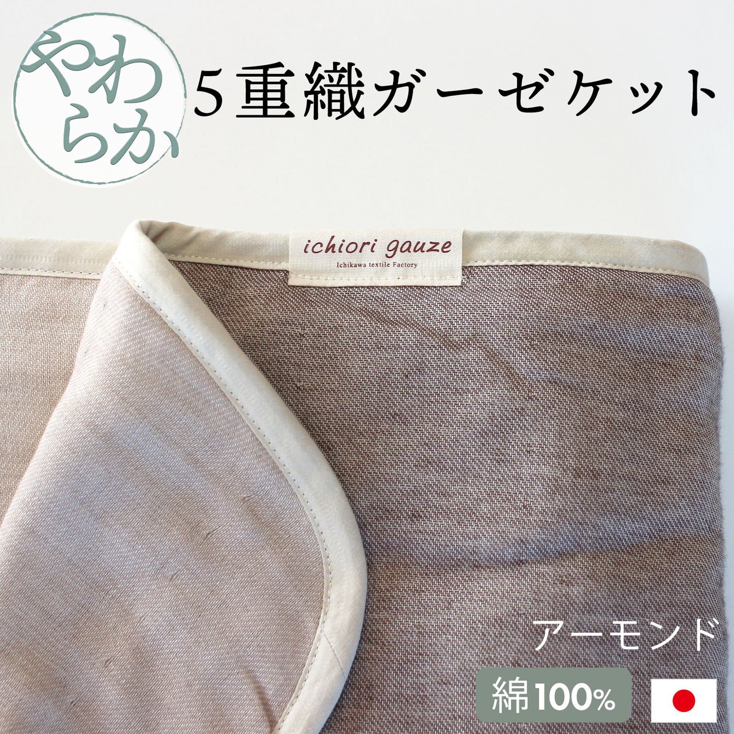 オムティ やわらか5重ガーゼケット シングルサイズ