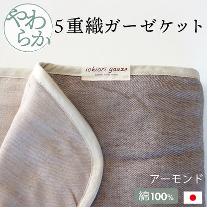 オムティ やわらか5重ガーゼケット シングルサイズ