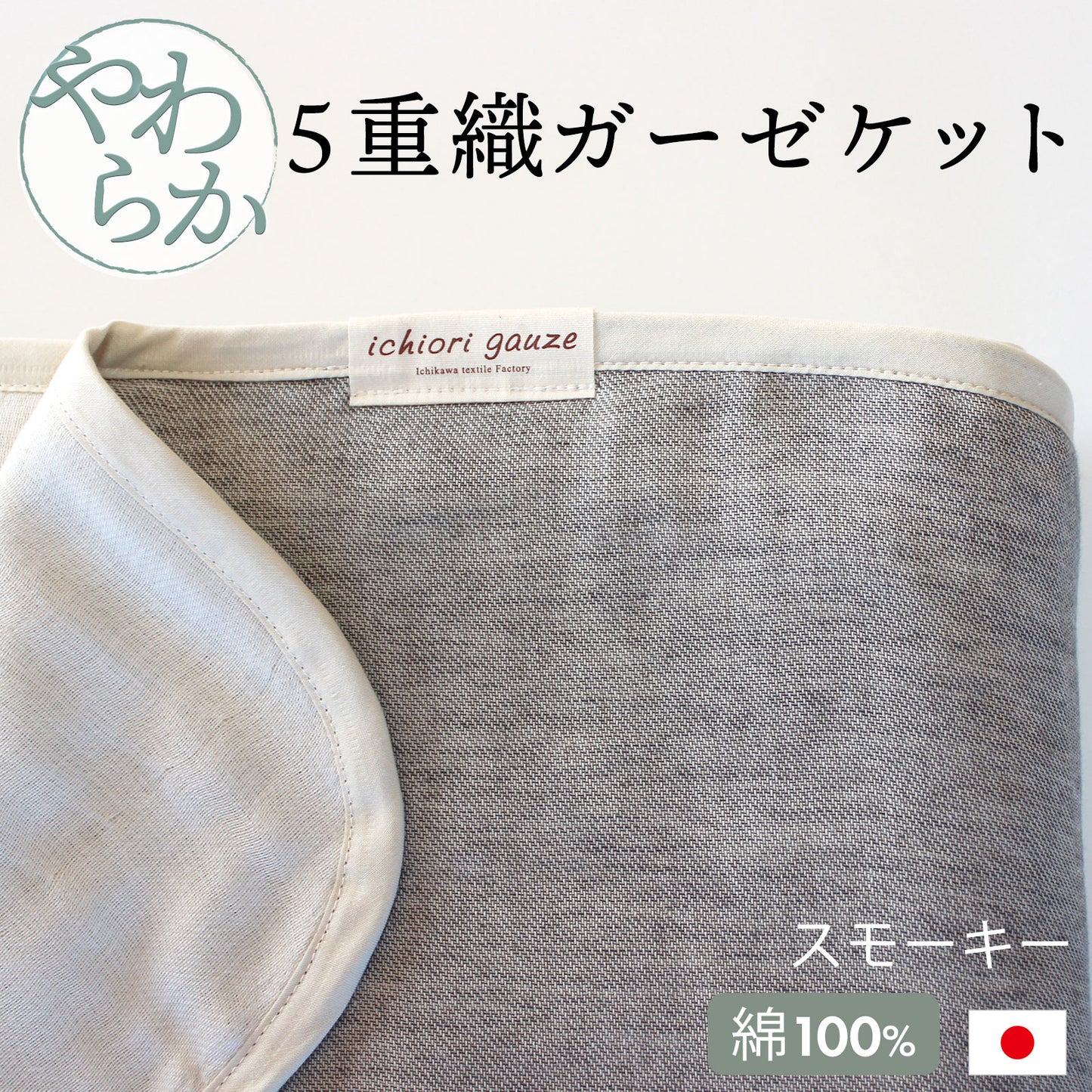 オムティ やわらか5重ガーゼケット シングルサイズ
