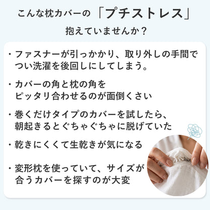まくらマキコ（さらりと巻くだけ4重ガーゼの枕カバー）