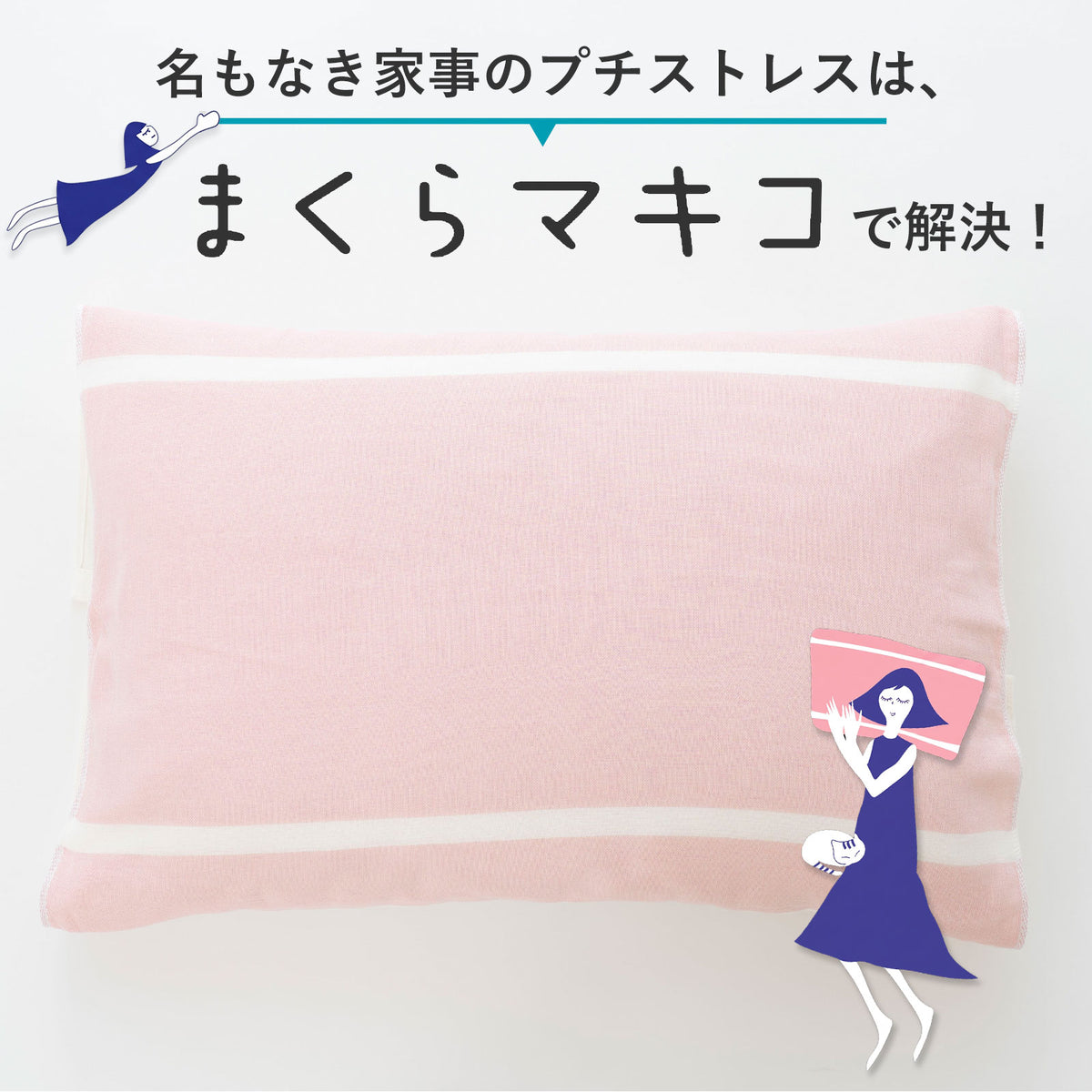 まくらマキコ（さらりと巻くだけ4重ガーゼの枕カバー）
