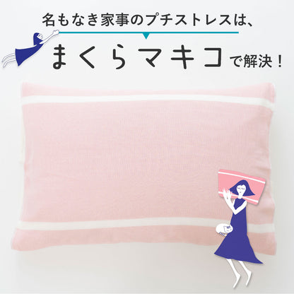 まくらマキコ（さらりと巻くだけ4重ガーゼの枕カバー）