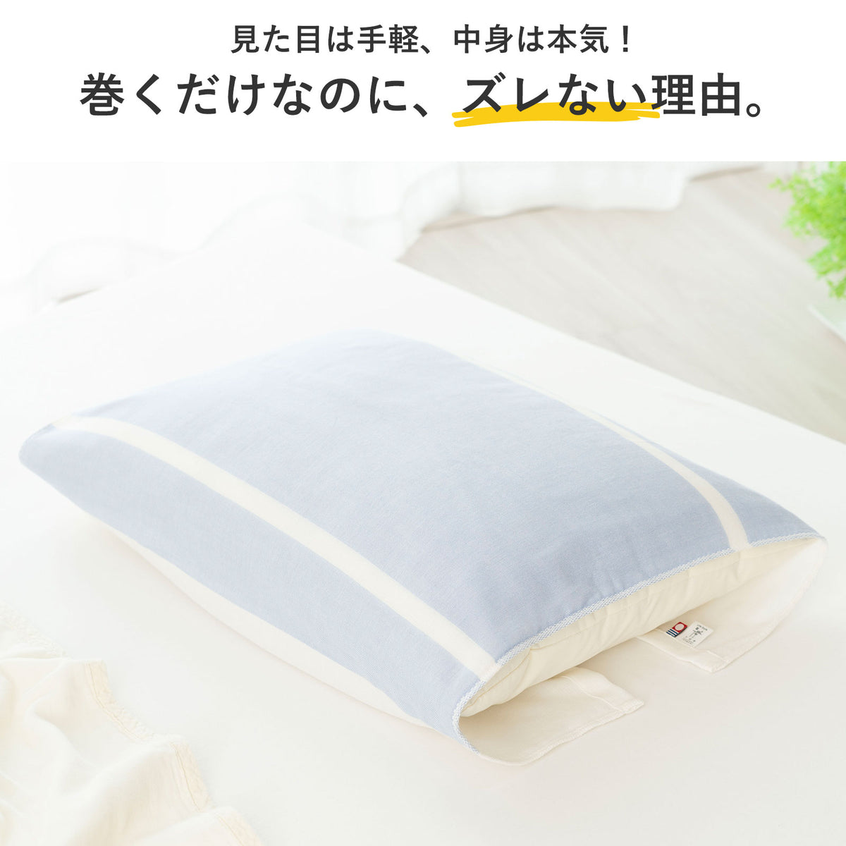 まくらマキコ（さらりと巻くだけ4重ガーゼの枕カバー）
