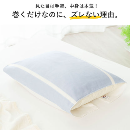 まくらマキコ（さらりと巻くだけ4重ガーゼの枕カバー）