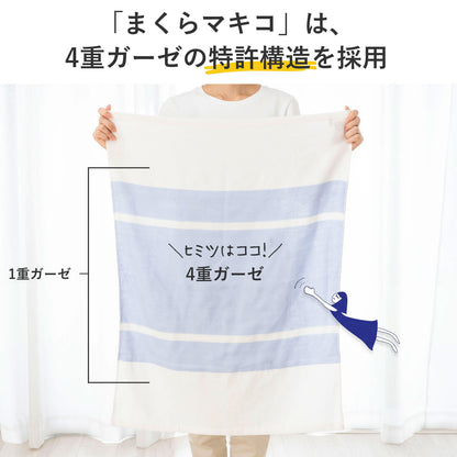 まくらマキコ（さらりと巻くだけ4重ガーゼの枕カバー）