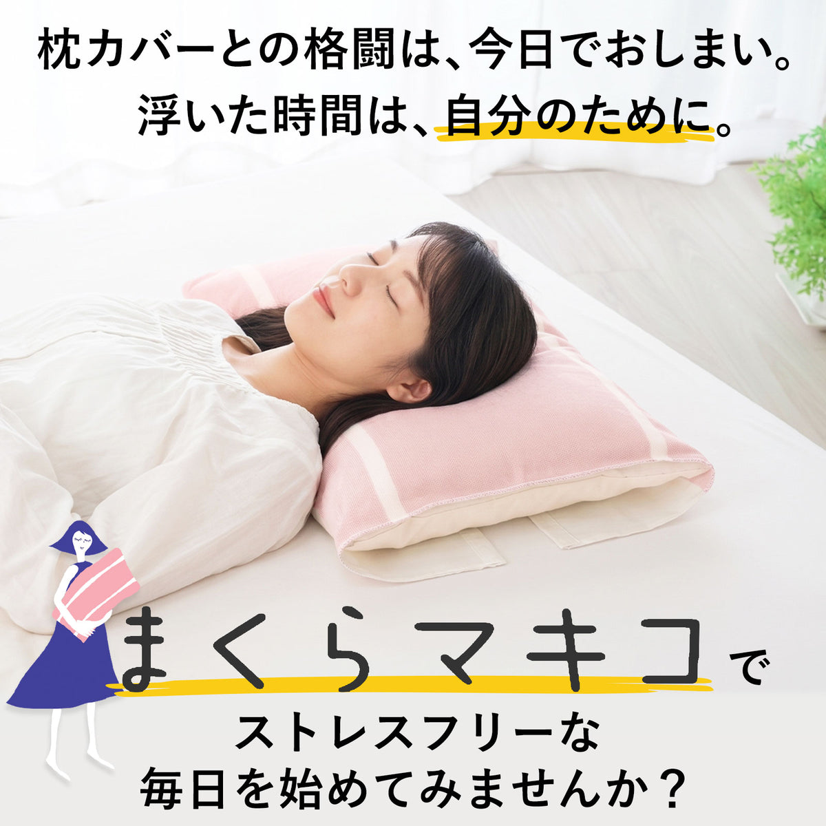 まくらマキコ（さらりと巻くだけ4重ガーゼの枕カバー）