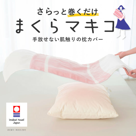 まくらマキコ（さらりと巻くだけ4重ガーゼの枕カバー）