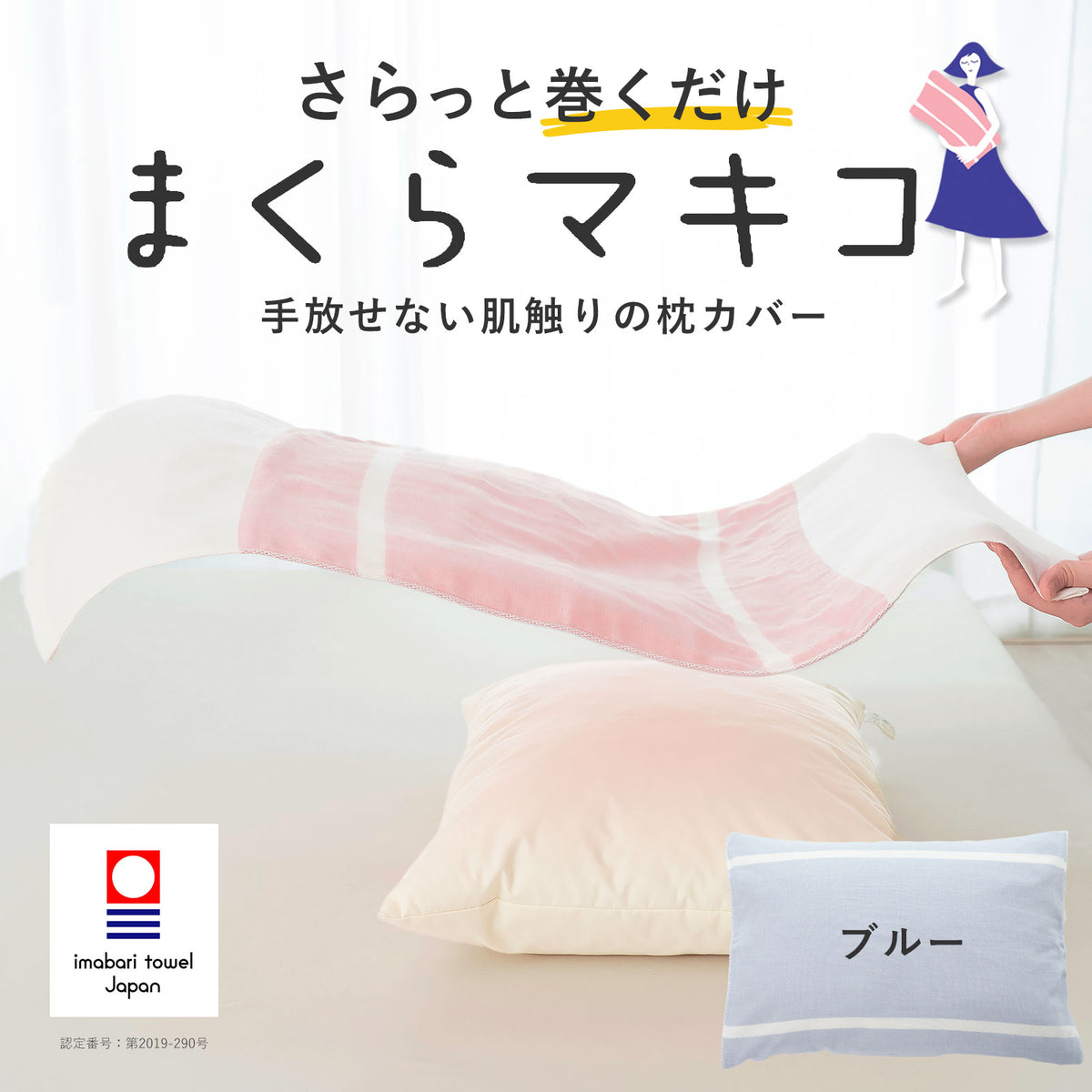 まくらマキコ（さらりと巻くだけ4重ガーゼの枕カバー）