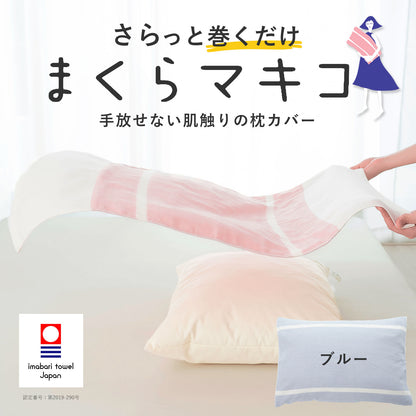 まくらマキコ（さらりと巻くだけ4重ガーゼの枕カバー）