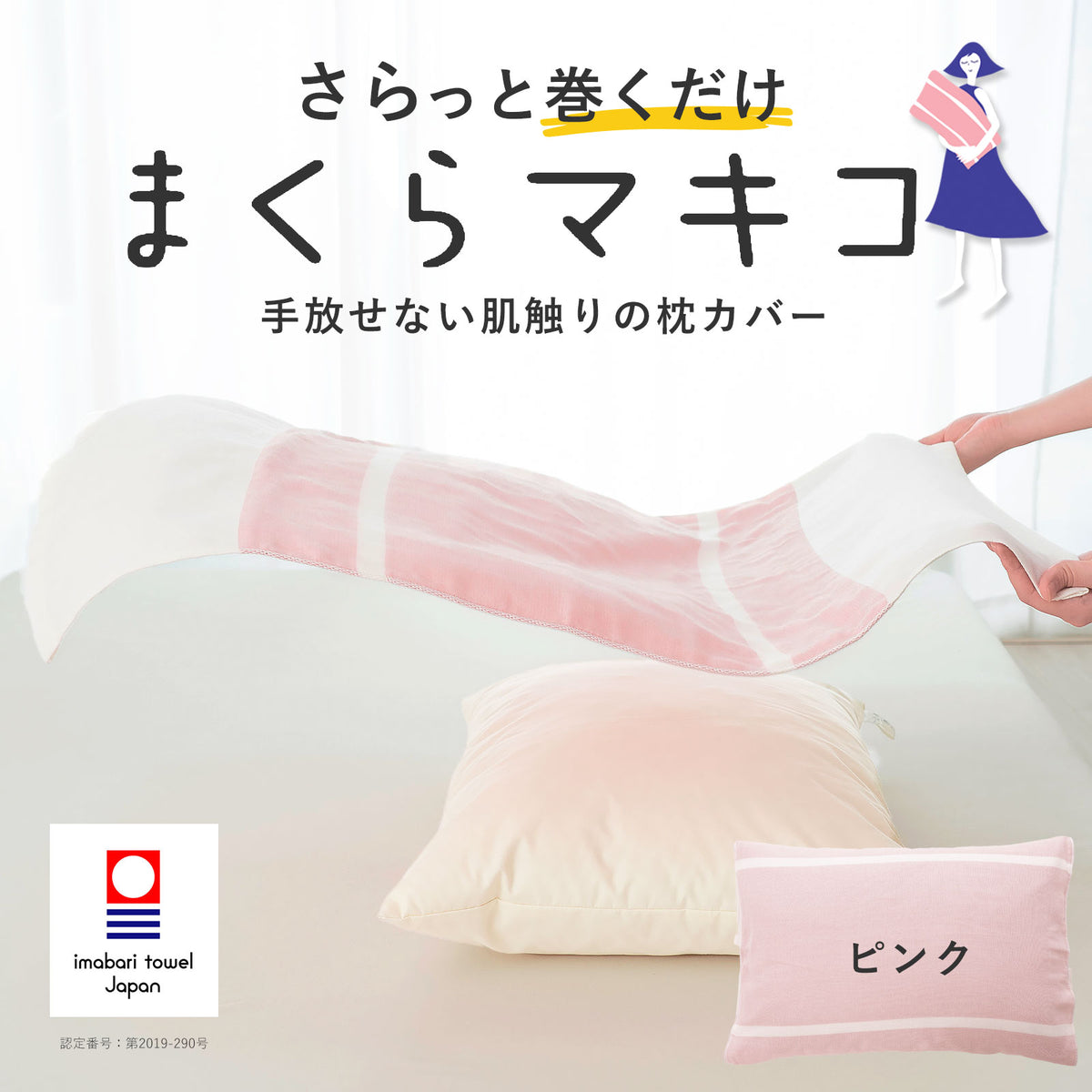 まくらマキコ（さらりと巻くだけ4重ガーゼの枕カバー）