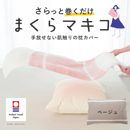 まくらマキコ（さらりと巻くだけ4重ガーゼの枕カバー）