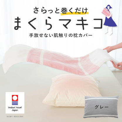 まくらマキコ（さらりと巻くだけ4重ガーゼの枕カバー）