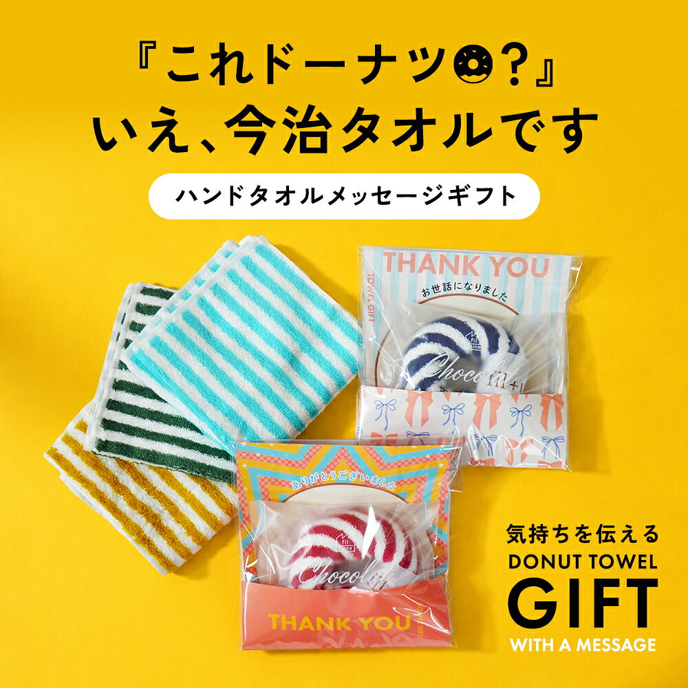 今治ドーナツタオル（気持ちを伝えるメッセージ付きドーナツタオル）